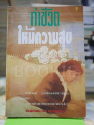 ทำชีวิตให้มีความสุข รูปที่ 1