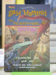 แฮร์รี่ พอตเตอร์ กับ ห้องแห่งความลับ  Harry Potter And Chamber of Secrets รูปที่ 1