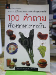 100 คำถามเรื่องอาหารการกิน รูปที่ 1