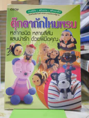 ตุ๊กตาถักไหมพรม รูปที่ 1