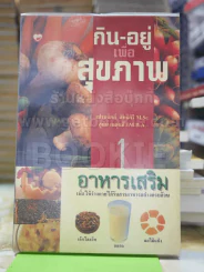 กิน-อยู่เพื่อสุขภาพ รูปที่ 1