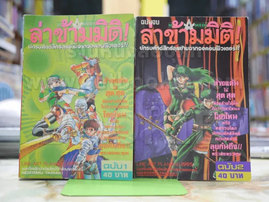 ล่าข้ามมิติ 2 เล่มจบ รูปที่ 1