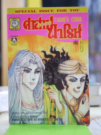 คำสาปฟาโรห์ (ยอดธิดา) เล่ม 6 (มือสอง) รูปที่ 1