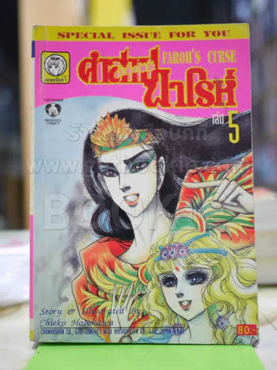 คำสาปฟาโรห์ (ยอดธิดา) เล่ม 5 (มือสอง) รูปที่ 1