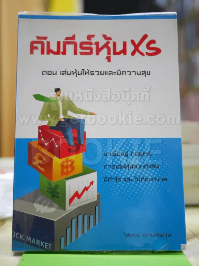คัมภีร์หุ้น x2 ตอนเล่นหุ้นให้รวยและมีความสุข รูปที่ 1