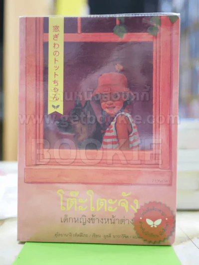โต๊ะโตะจัง เด็กหญิงข้างหน้าต่าง รูปที่ 1