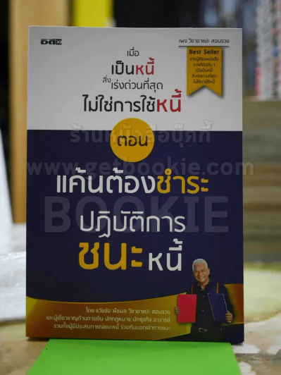 เมื่อเป็นหนี้ สิ่งเร่งด่วนที่สุดไม่ใช่การใช้หนี้ ตอน แค้นต้องชำระ ปฏิบัติการชนะหนี้ รูปที่ 1