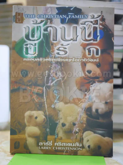 บ้านนี้มีรัก ครอบครัวคริสเตียนยุคโลกาภิวัฒน์ รูปที่ 1