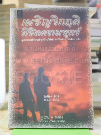เผชิญวิกฤติพิชิตความทุกข์ รูปที่ 1
