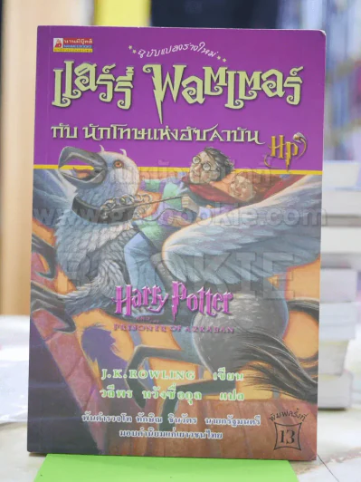 แฮร์รี่ พอตเตอร์ กับ นักโทษแห่งอัซคาบัน Harry Potter and the prisoner of azkaban รูปที่ 1