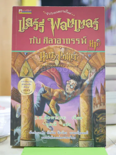 แฮร์รี่ พอตเตอร์ กับศิลาอาถรรพ์ Harry Potter รูปที่ 1
