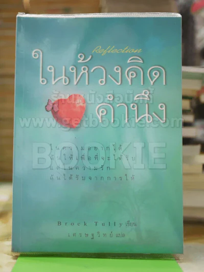 ในห้วงคิดคำนึง รูปที่ 1