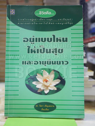 อยู่แบบไหนให้เป็นสุขและอายุยืนยาว รูปที่ 1