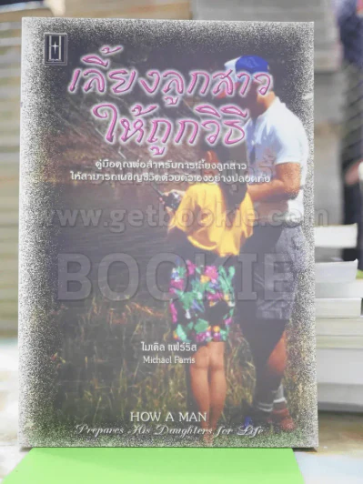 เลี้ยงลูกสาวให้ถูกวิธี รูปที่ 1