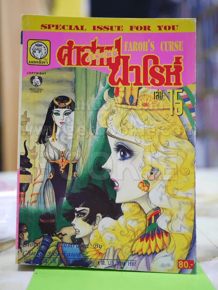 คำสาปฟาโรห์ (ยอดธิดา) เล่ม 15 (มือสอง) รูปที่ 1
