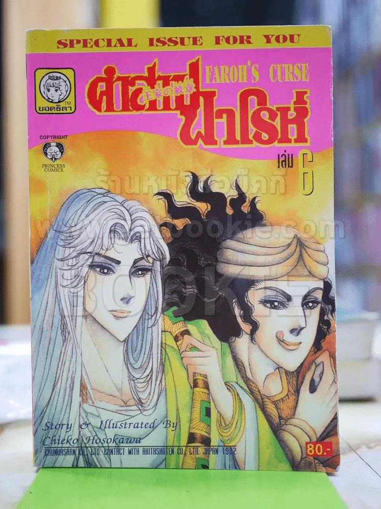คำสาปฟาโรห์ (ยอดธิดา) เล่ม 6 (มือสอง) รูปที่ 1