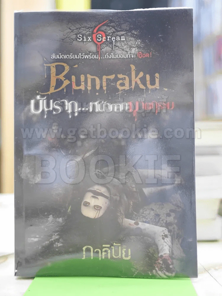 Bunraku บันรากุ หน้ากากฆาตกรรม - ภาคินัย รูปที่ 1