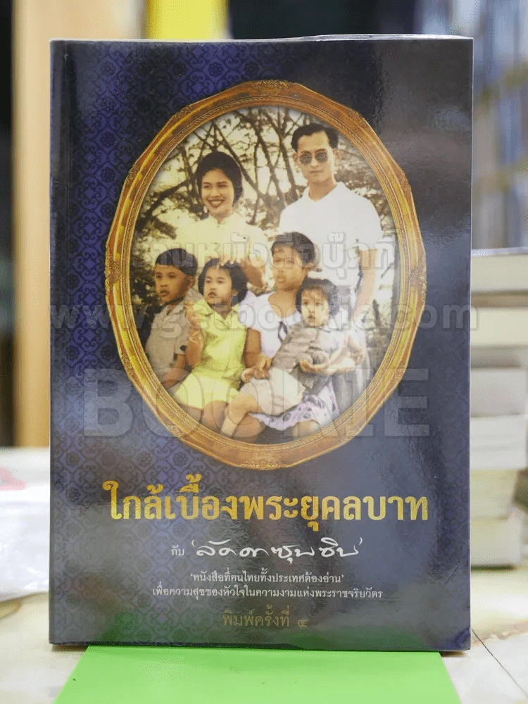ใกล้เบื้องพระยุคลบาท กับ ลัดดาซุบซิบ รูปที่ 1