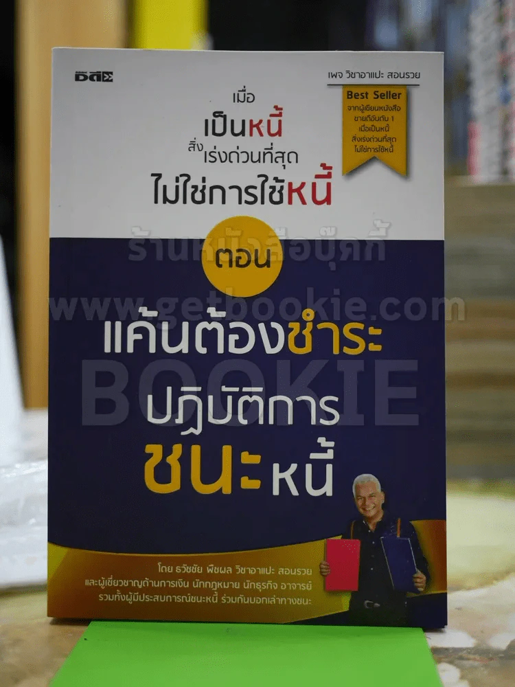 เมื่อเป็นหนี้ สิ่งเร่งด่วนที่สุดไม่ใช่การใช้หนี้ ตอน แค้นต้องชำระ ปฏิบัติการชนะหนี้ รูปที่ 1