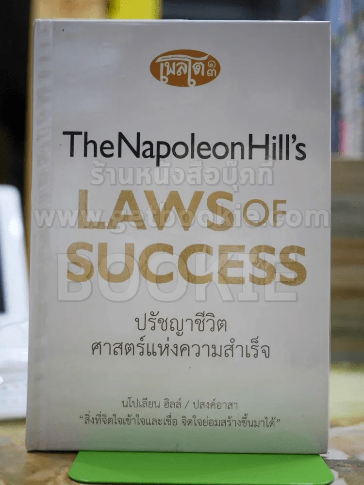 The Napoleon Hill's Laws of Success ปรัชญาชีวิตศาสตร์แห่งความสำเร็จ รูปที่ 1