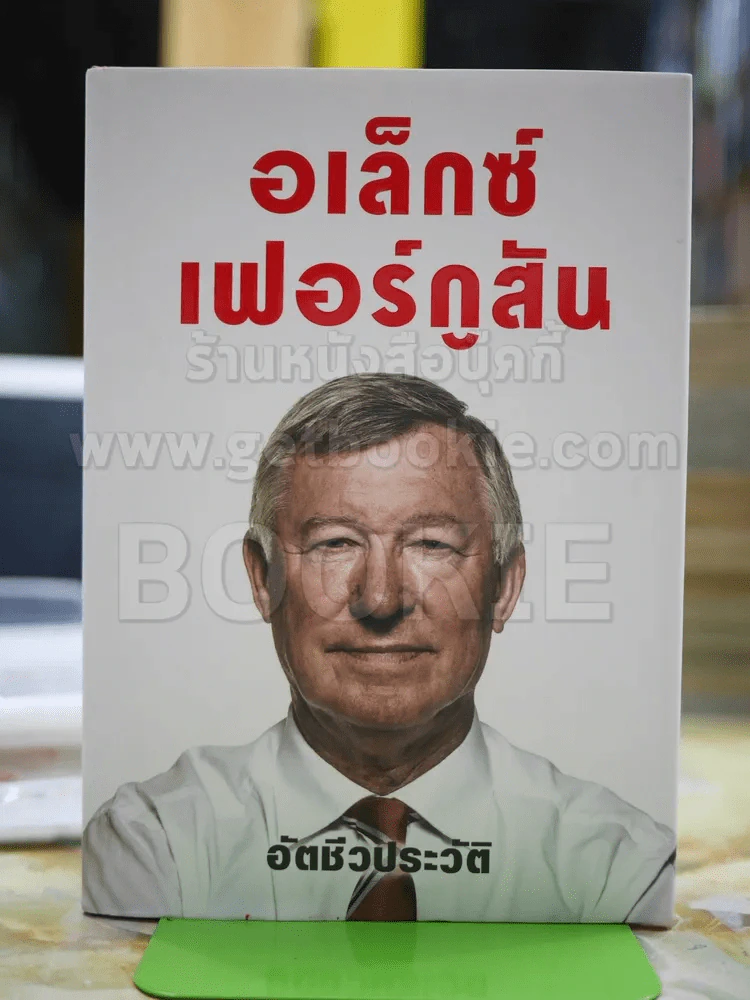 อเล็กซ์เฟอร์กูสัน อัตชีวประวัติ (ปกแข็ง) รูปที่ 1