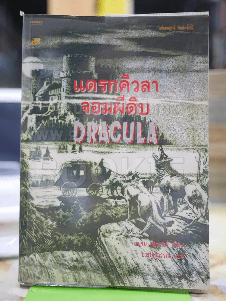 แดรกคิวลาจอมผีดิบ Dracula รูปที่ 1