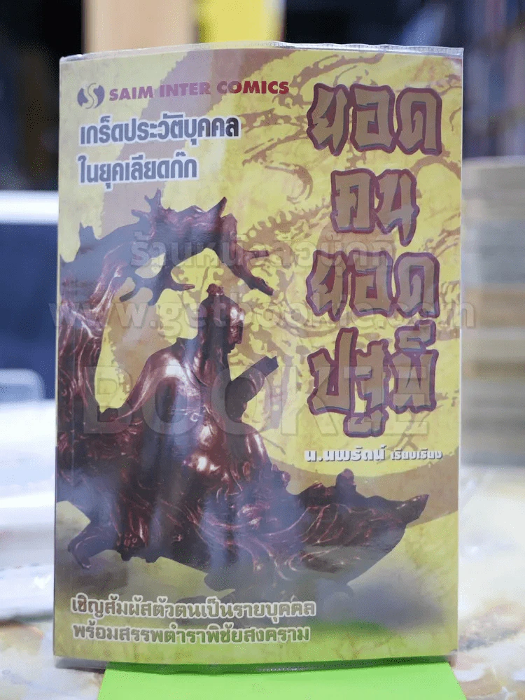 ยอดคนยอดปฐพี - น.นพรัตน์ รูปที่ 1