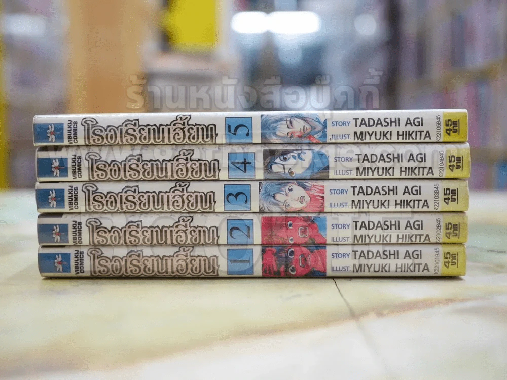 โรงเรียนเฮี้ยน 5 เล่มจบ รูปที่ 2