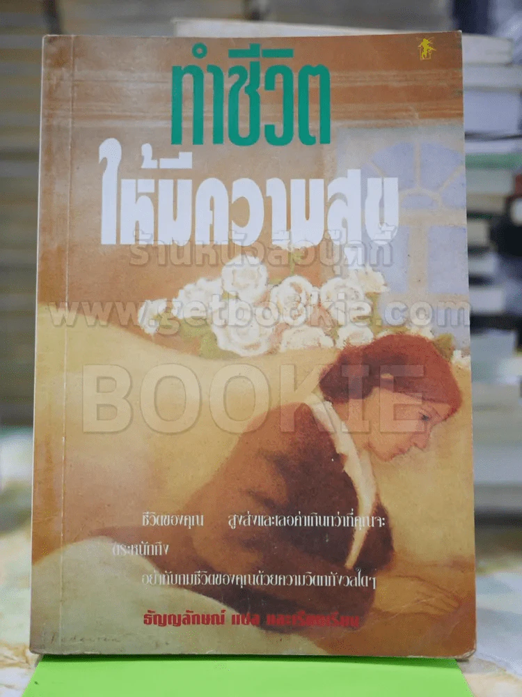 ทำชีวิตให้มีความสุข รูปที่ 1