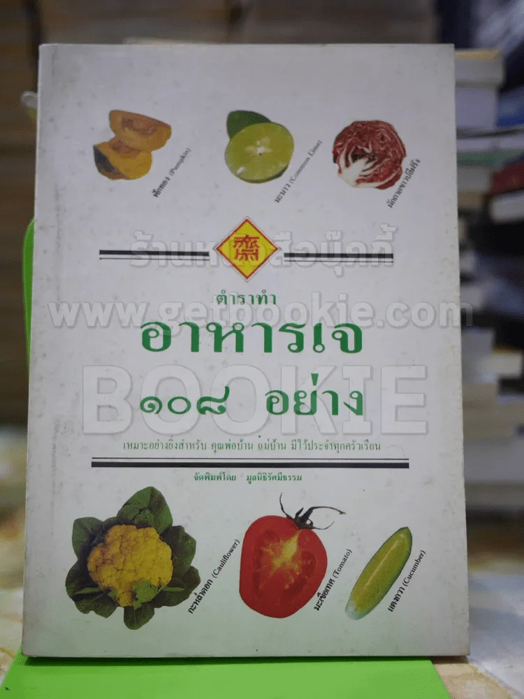 ตำราทำอาหารเจ 108 อย่าง รูปที่ 1