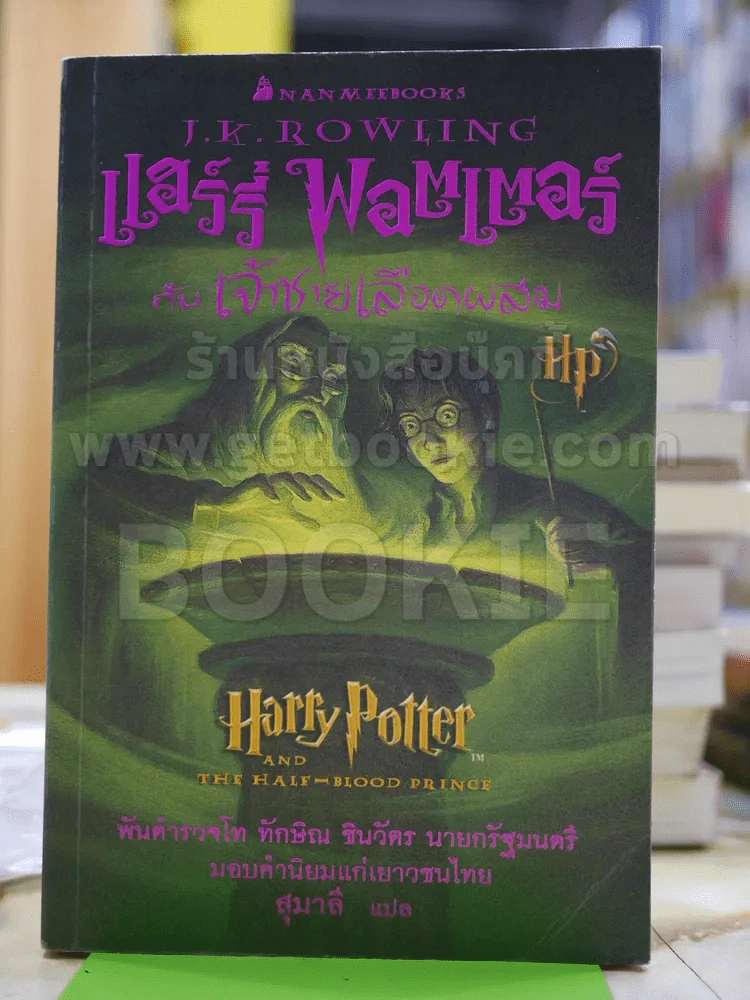 แฮร์รี่ พอตเตอร์ กับเจ้าชายเลือดผสม Harry Potter รูปที่ 1