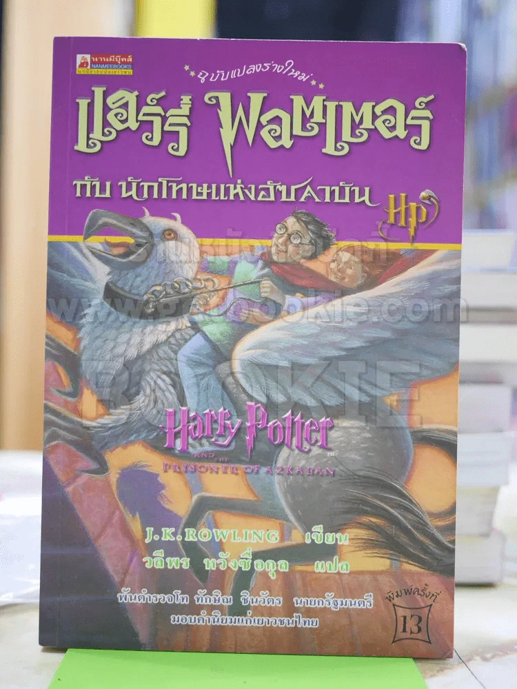 แฮร์รี่ พอตเตอร์ กับ นักโทษแห่งอัซคาบัน Harry Potter and the prisoner of azkaban รูปที่ 1