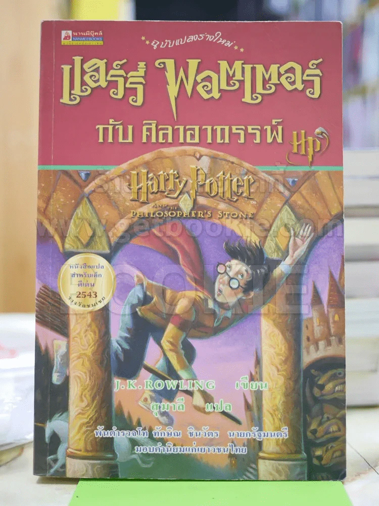 แฮร์รี่ พอตเตอร์ กับศิลาอาถรรพ์ Harry Potter รูปที่ 1