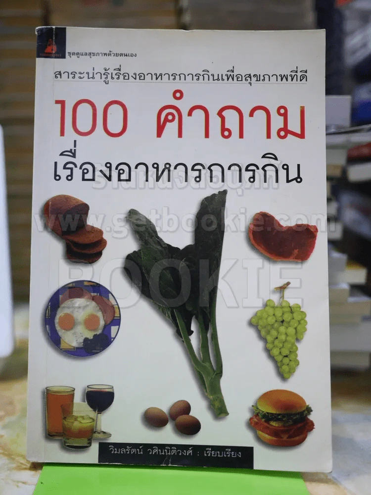 100 คำถามเรื่องอาหารการกิน รูปที่ 1
