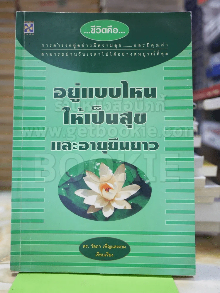 อยู่แบบไหนให้เป็นสุขและอายุยืนยาว รูปที่ 1