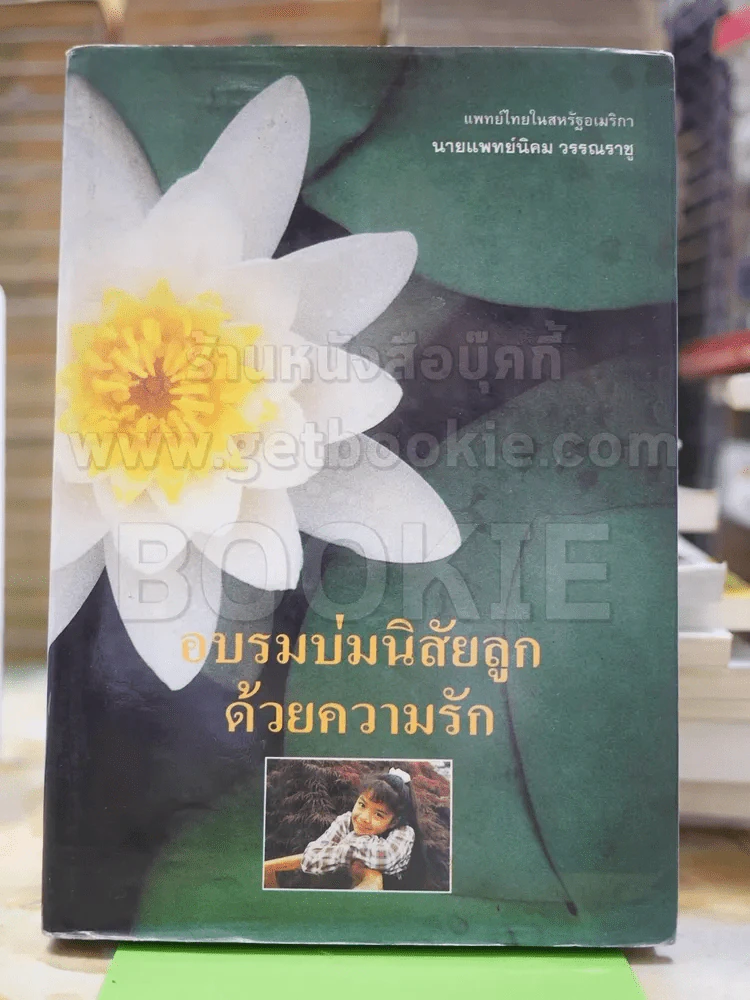 อบรมบ่มนิสัยลูกด้วยความรัก (ปกแข็ง) รูปที่ 1