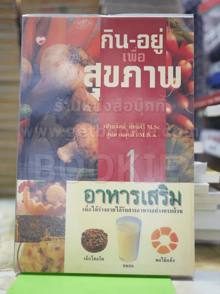 กิน-อยู่เพื่อสุขภาพ รูปที่ 1