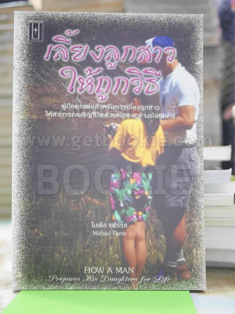เลี้ยงลูกสาวให้ถูกวิธี รูปที่ 1