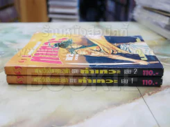 ฟงอวิ๋น ขี่พายุทะลุฟ้าภาคพิเศษ ตอน ท้าเทวะ 2 เล่มจบ - น.นพรัตน์ รูปที่ 2