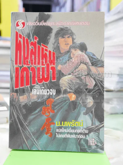 ฟงอวิ๋น ขี่พายุทะลุฟ้าภาคพิเศษ ตอน หงส์เหินเก้าฟ้า - น.นพรัตน์ รูปที่ 1