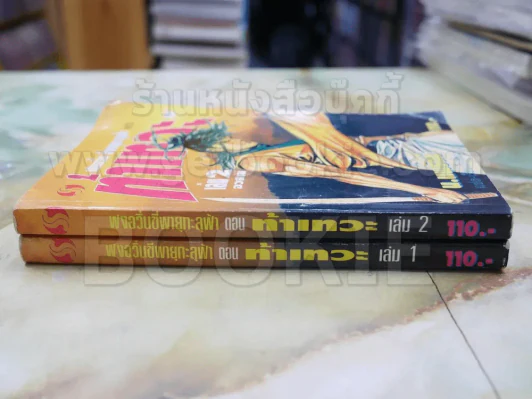 ฟงอวิ๋น ขี่พายุทะลุฟ้าภาคพิเศษ ตอน ท้าเทวะ 2 เล่มจบ - น.นพรัตน์ รูปที่ 2