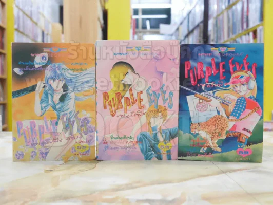 Purple Eye เพอร์เพิล อายส์ 3 เล่มจบ รูปที่ 1