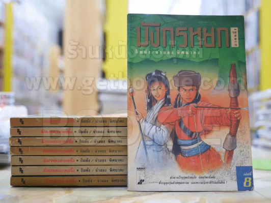 มังกรหยก ภาคหนึ่ง 8 เล่มจบ - กิมย้ง รูปที่ 1