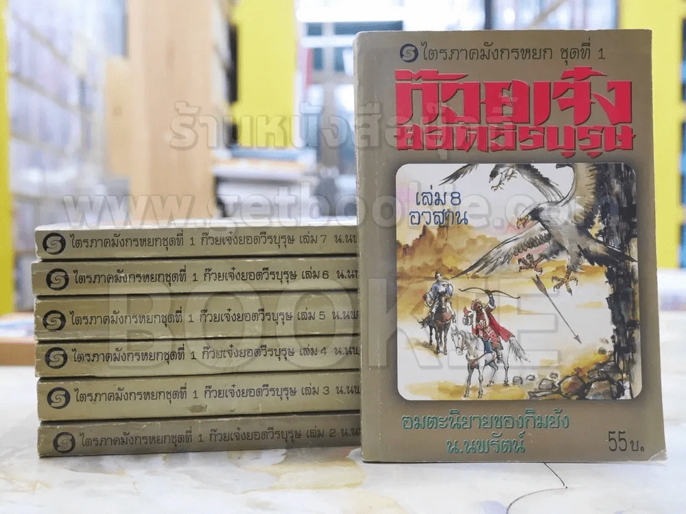 ไตรภาคมังกรหยกชุดที่ 1 ก๊วยเจ๋งยอดวีรบุรุษ 8 เล่มจบ (ขาดเล่ม 1) รูปที่ 1