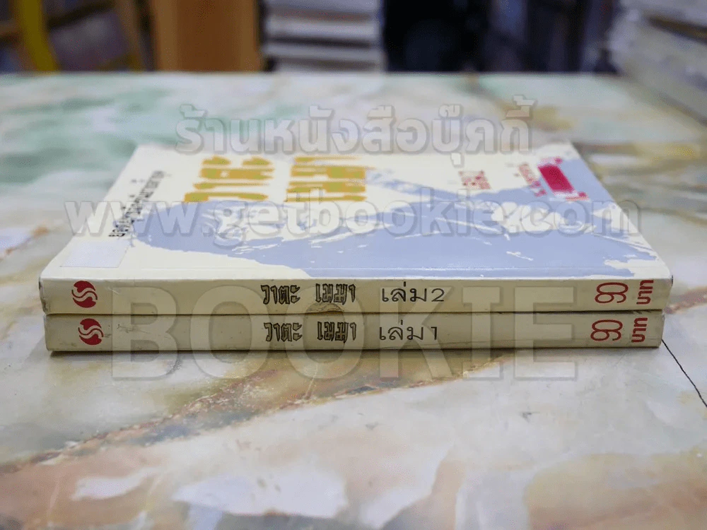 วาตะเมฆา (ฟงอวิ๋นขี่พายุทะลุฟ้า) 2 เล่มจบ - น.นพรัตน์ รูปที่ 2