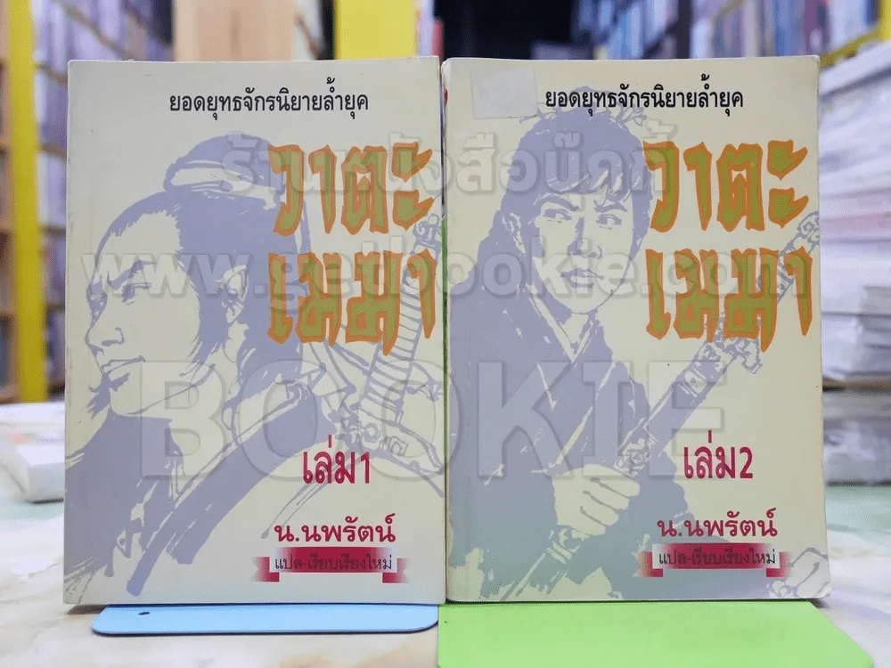 วาตะเมฆา (ฟงอวิ๋นขี่พายุทะลุฟ้า) 2 เล่มจบ - น.นพรัตน์ รูปที่ 1