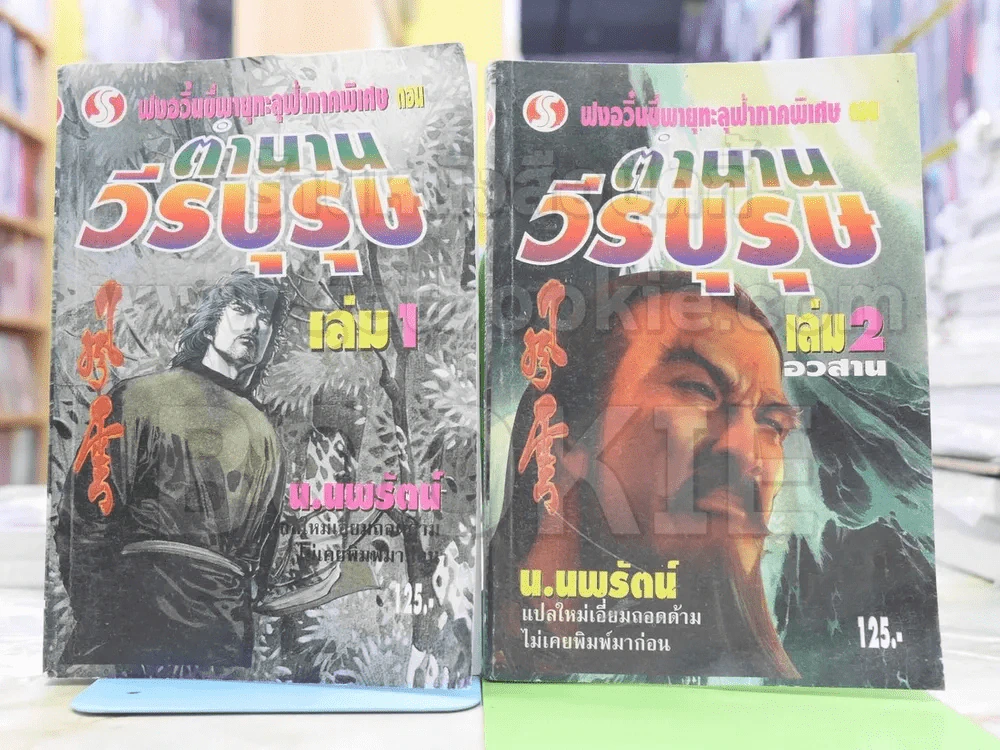 ฟงอวิ๋น ขี่พายุทะลุฟ้าภาคพิเศษ ตอน ตำนานวีรบุรุษ 2 เล่มจบ - น.นพรัตน์ รูปที่ 1