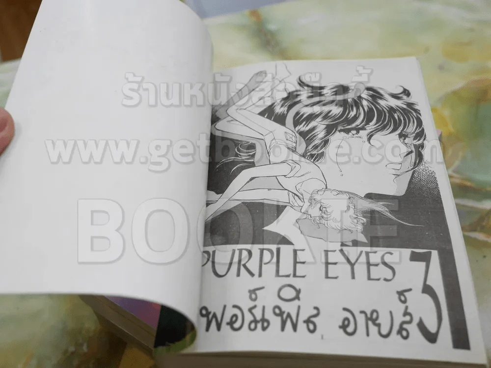 Purple Eye เพอร์เพิล อายส์ 3 เล่มจบ รูปที่ 5