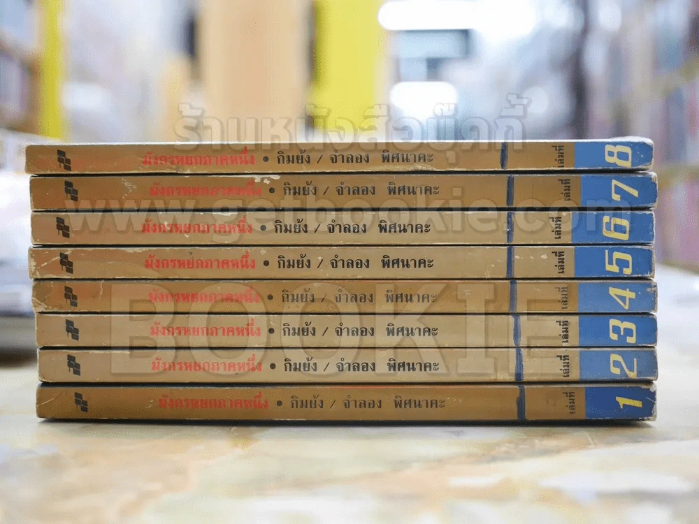 มังกรหยก ภาคหนึ่ง 8 เล่มจบ - กิมย้ง รูปที่ 2