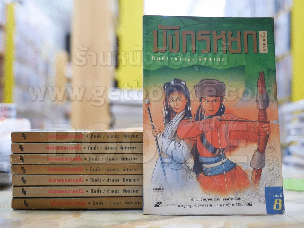 มังกรหยก ภาคหนึ่ง 8 เล่มจบ - กิมย้ง รูปที่ 1